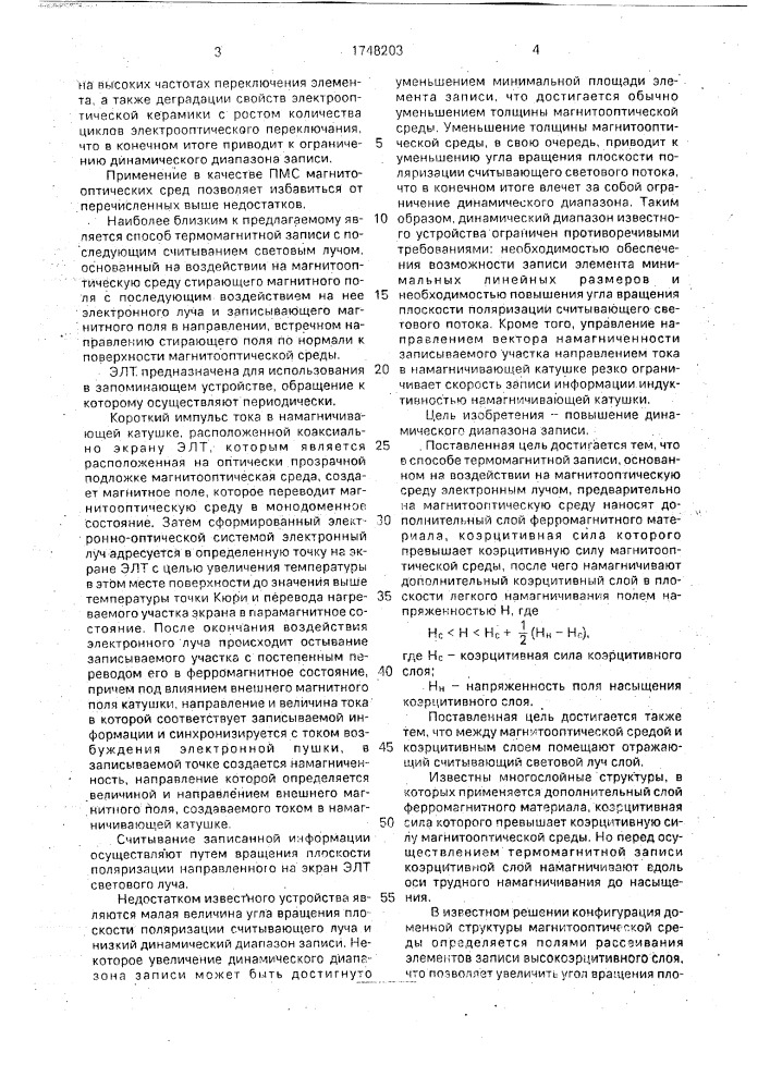 Способ термомагнитной записи на многослойную структуру (патент 1748203)