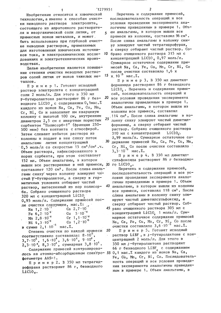 Способ очистки неводных растворов солей лития от ионов металлов (патент 1279951)