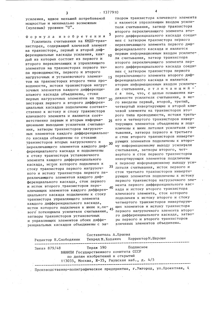 Усилитель считывания на кмдп-транзисторах (патент 1377910)