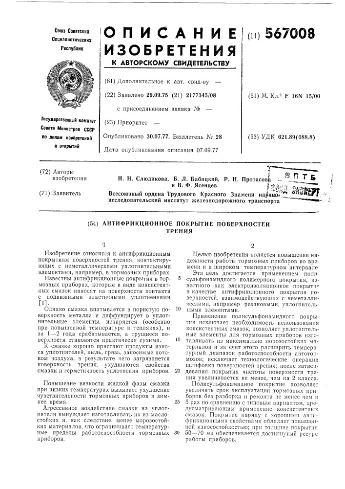 Антифрикционное покрытие поверхностей трения (патент 567008)