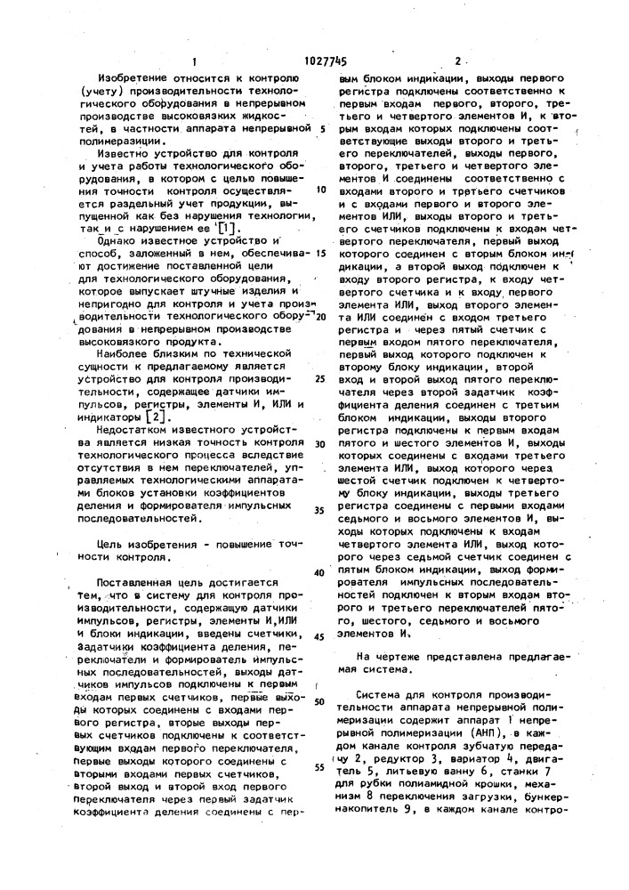 Система для контроля производительности аппарата непрерывной полимеризации (патент 1027745)