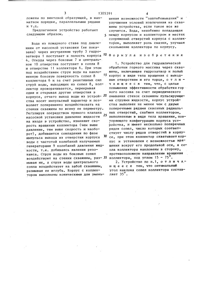 Устройство для гидравлической обработки горного массива через скважины (патент 1305391)