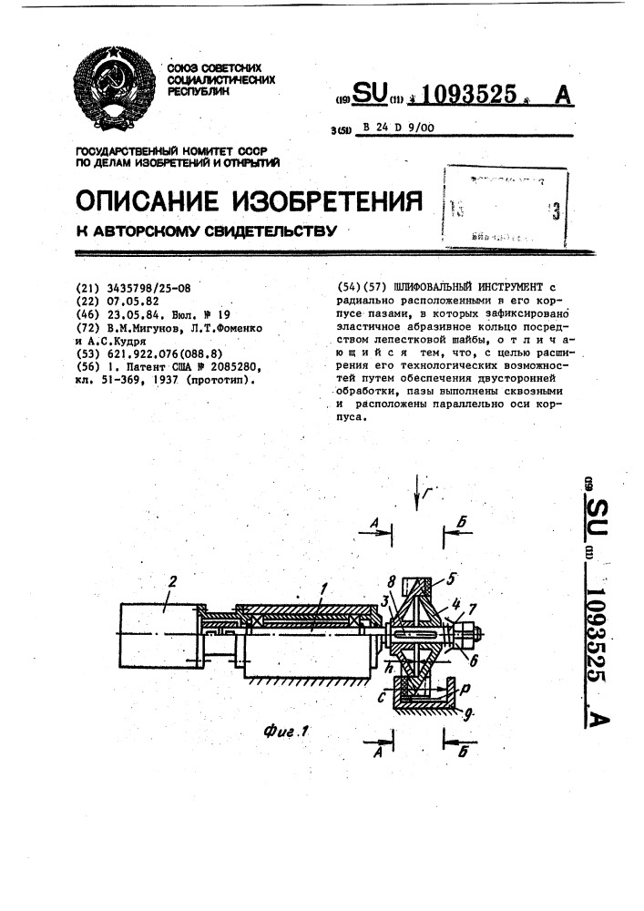 Шлифовальный инструмент (патент 1093525)