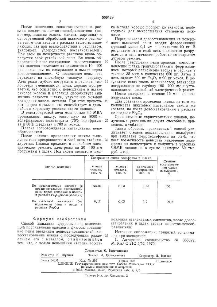 Способ выплавки ферросплавов (патент 550429)