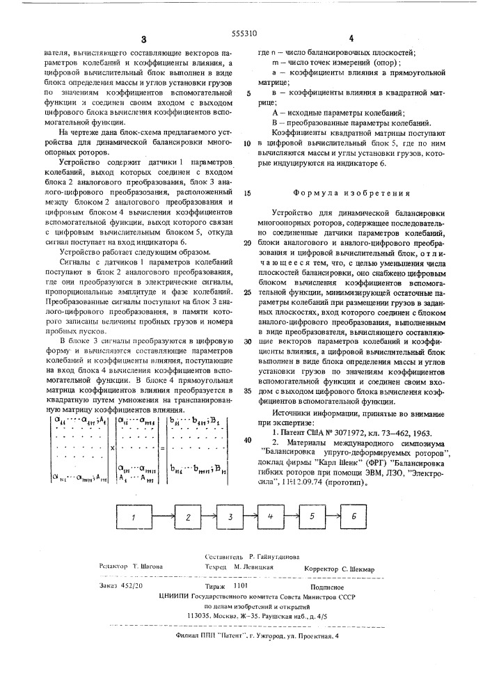 Устройство для динамической балансировки многоопорных роторов (патент 555310)