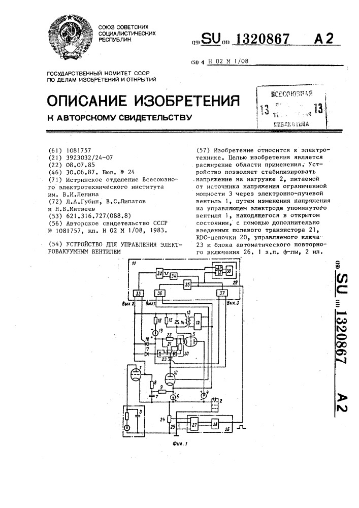 Устройство для управления электровакуумным вентилем (патент 1320867)