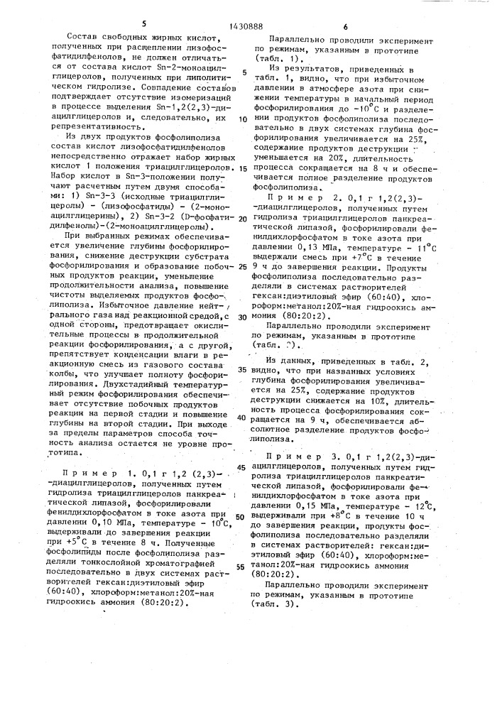 Способ стереоспецифического анализа триацилглицеролов (патент 1430888)