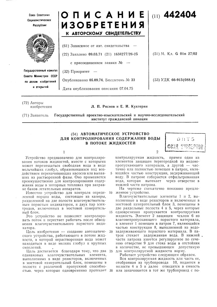 Автоматическое устройство для контролирования содержания воды в потоке жидкостей (патент 442404)