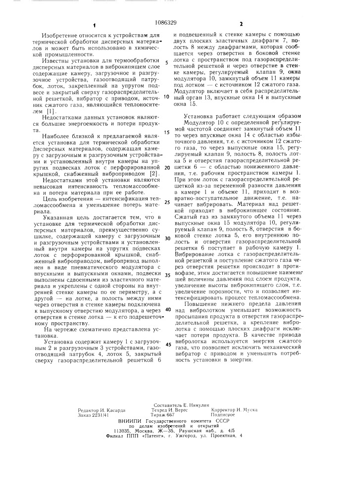 Установка для термической обработки дисперсных материалов (патент 1086329)