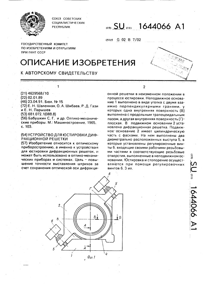 Устройство для юстировки дифракционной решетки (патент 1644066)