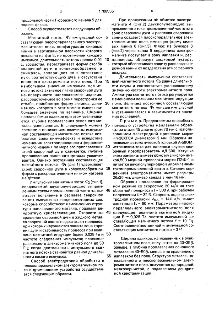 Способ электродуговой обработки и устройство для его осуществления (патент 1708555)