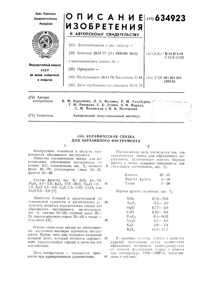 Керамическая связка для абразивного инструмента (патент 634923)