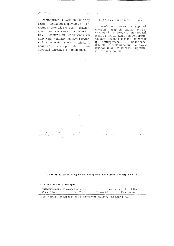 Способ получения растворимой лаковой янтарной смолы (патент 87612)