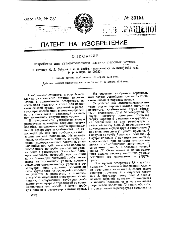 Устройство для автоматического питания паровых котлов (патент 30154)