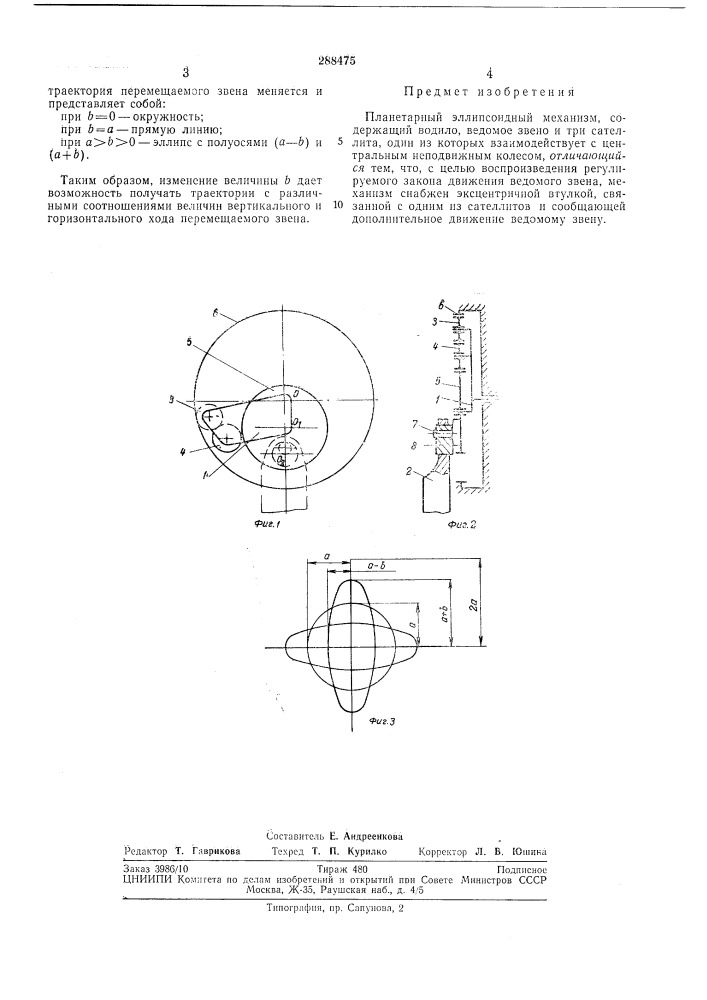 Планетарный эллипсоидный механизм (патент 288475)