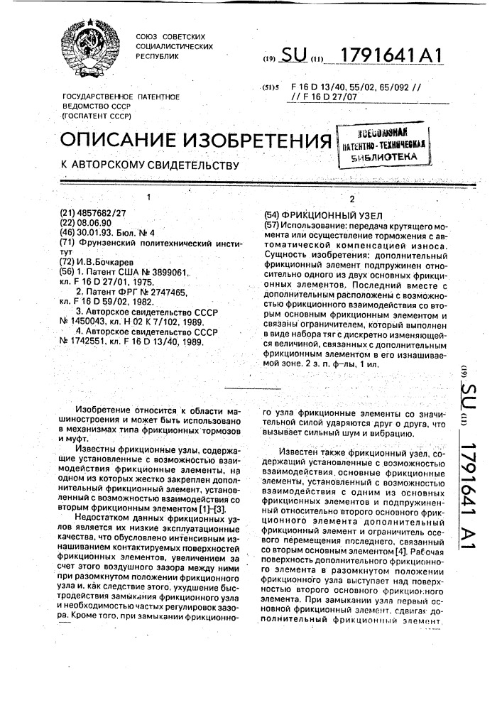 Фрикционный узел (патент 1791641)