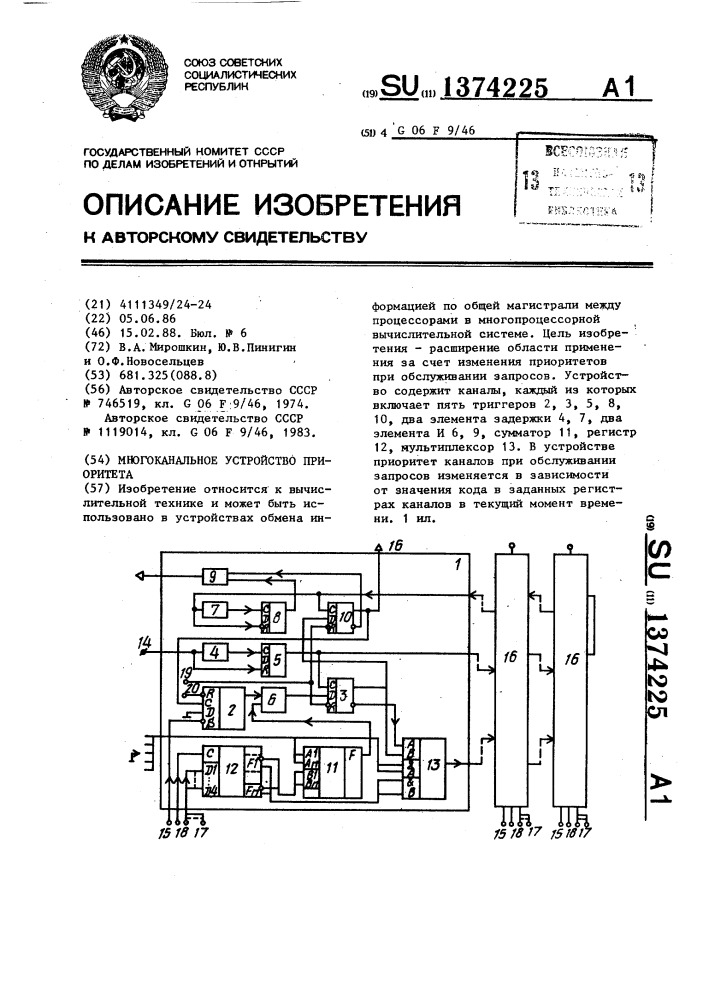 Многоканальное устройство приоритета (патент 1374225)