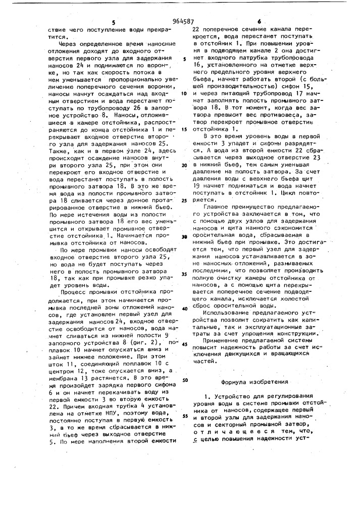 Устройство для регулирования уровня воды в системе промывки отстойника от наносов (патент 964587)