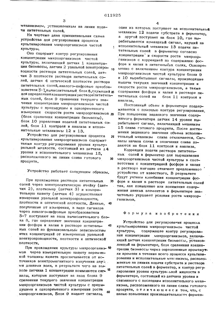 Устройство для регулирования процесса культивирования микроорганизмов чистой культуры (патент 611925)