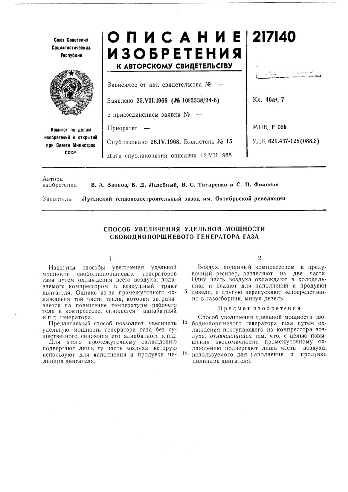 Способ увеличения удельной мощности свободнопоршневого генератора газа (патент 217140)