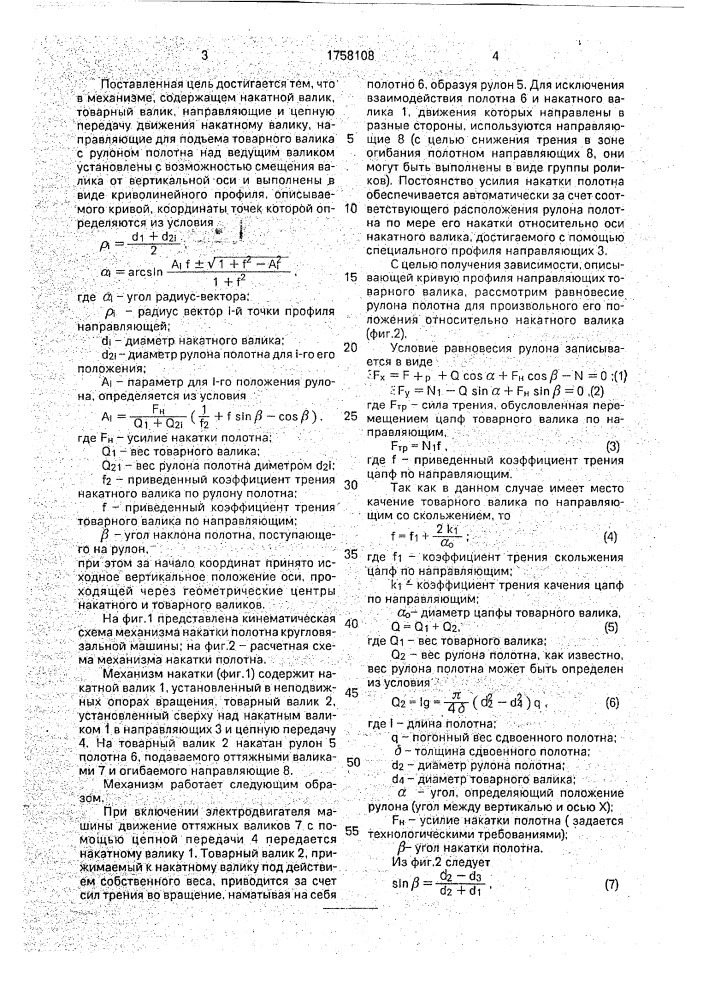 Механизм накатки полотна кругловязальной машины (патент 1758108)