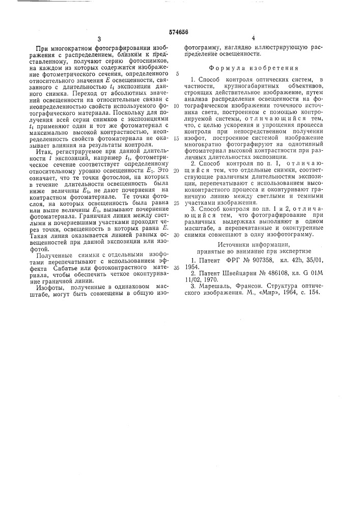 Способ контроля оптических систем (патент 574656)