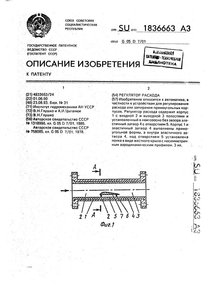 Регулятор расхода (патент 1836663)