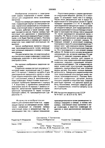 Камера для сварки в инертном газе (патент 2000905)