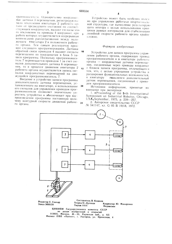 Устройство для записи программы управления рабочего органа (патент 669334)