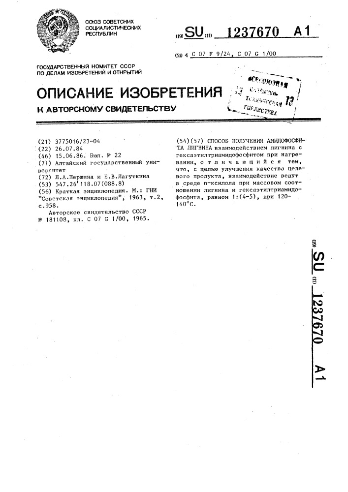 Способ получения амидофосфита лигнина (патент 1237670)