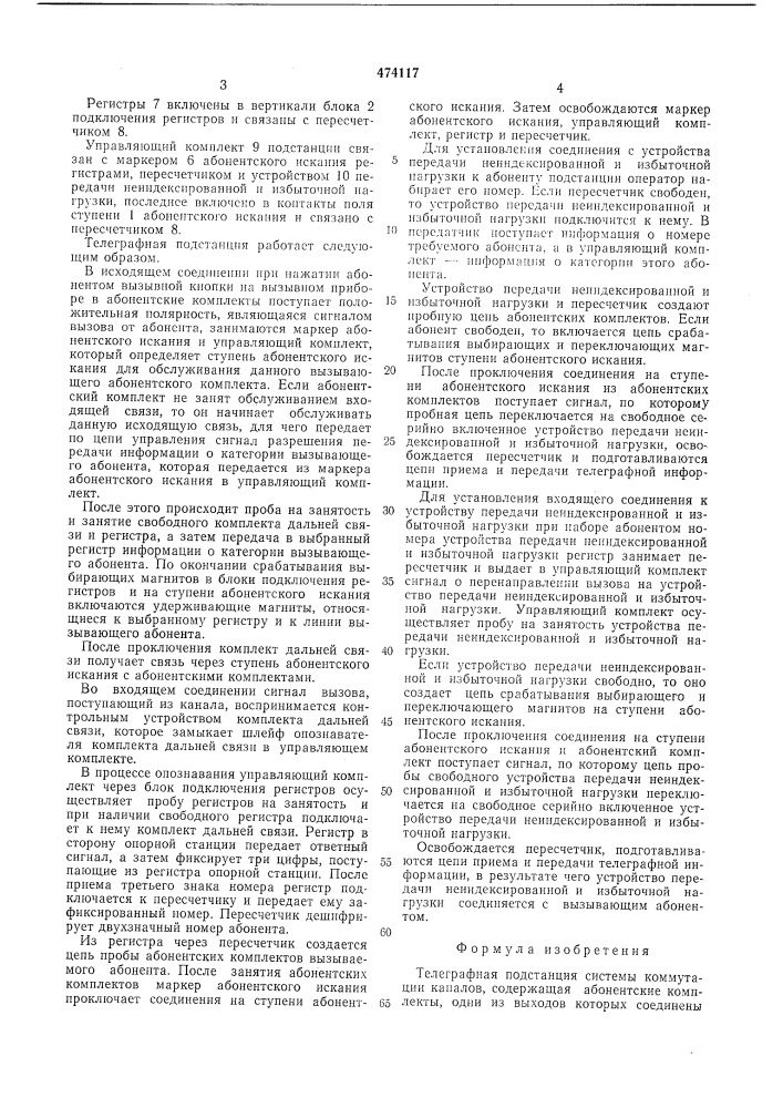 Телеграфная подстанция системы коммутации каналов (патент 474117)