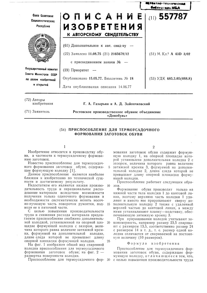 Приспособление для термоусадочного формования заготовок обуви (патент 557787)