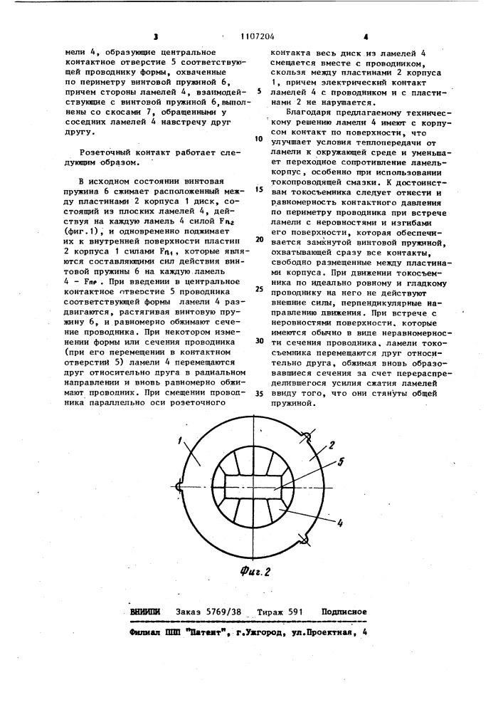 Розеточный контакт (патент 1107204)
