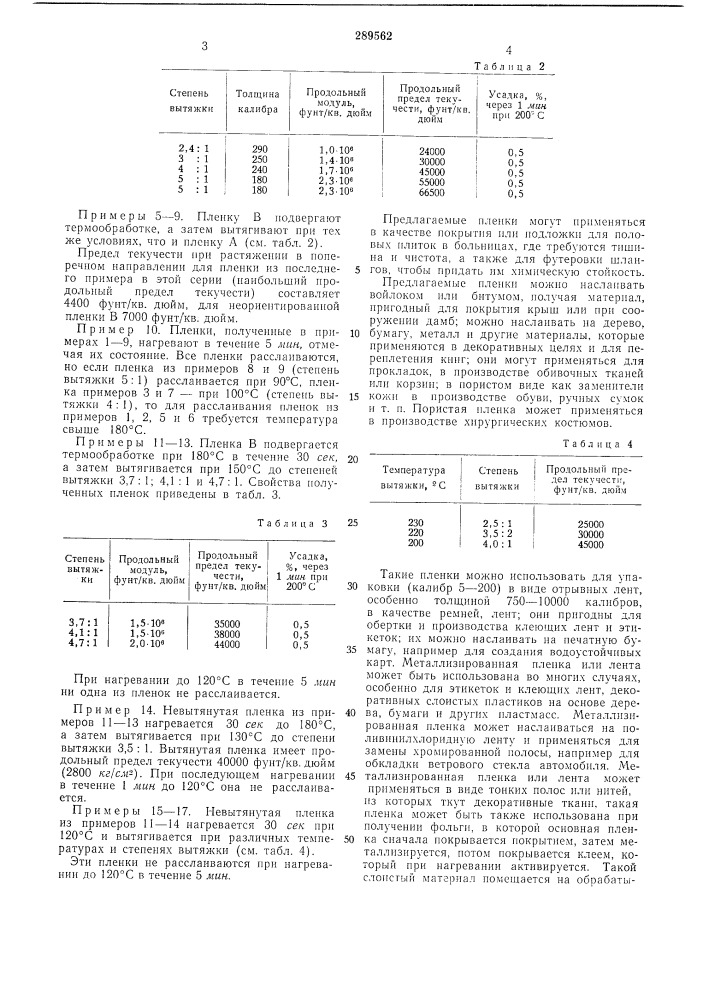 Способ получения ориентированной полиэтилен 1,2- дифеноксиэтан-4,4-д и карбокси латной пленки (патент 289562)