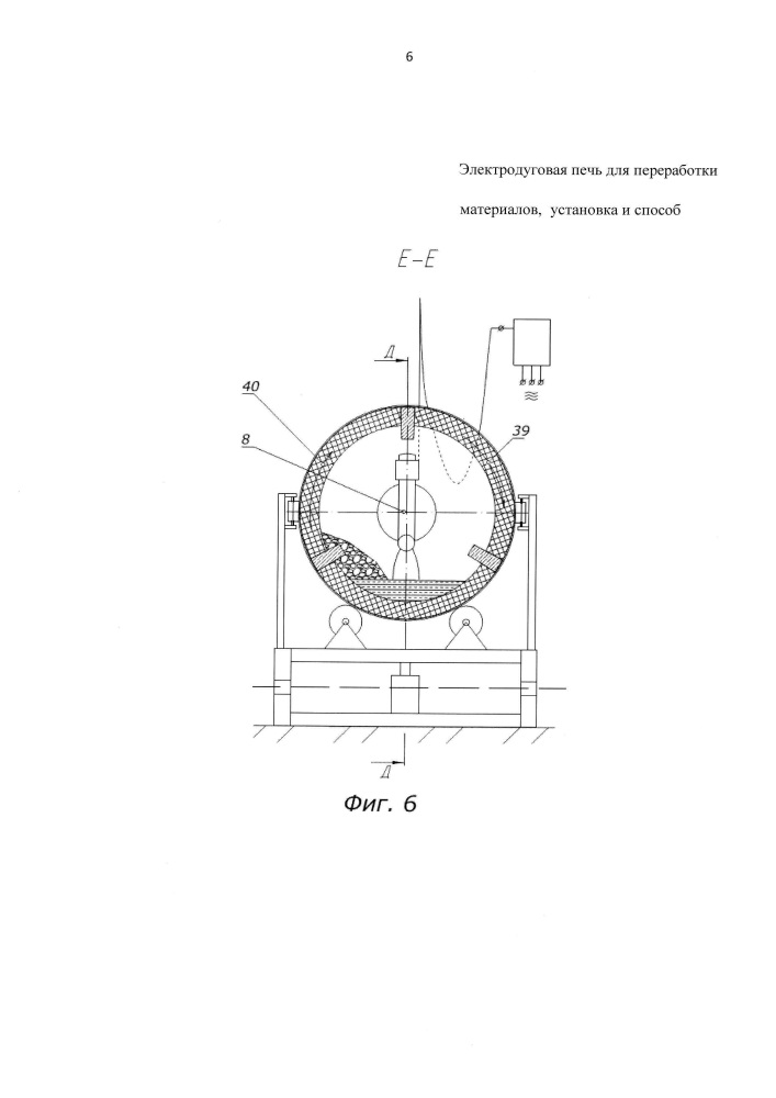 Электродуговая печь для переработки материалов, установка для электродуговой переработки материалов и способ работы установки (патент 2664076)