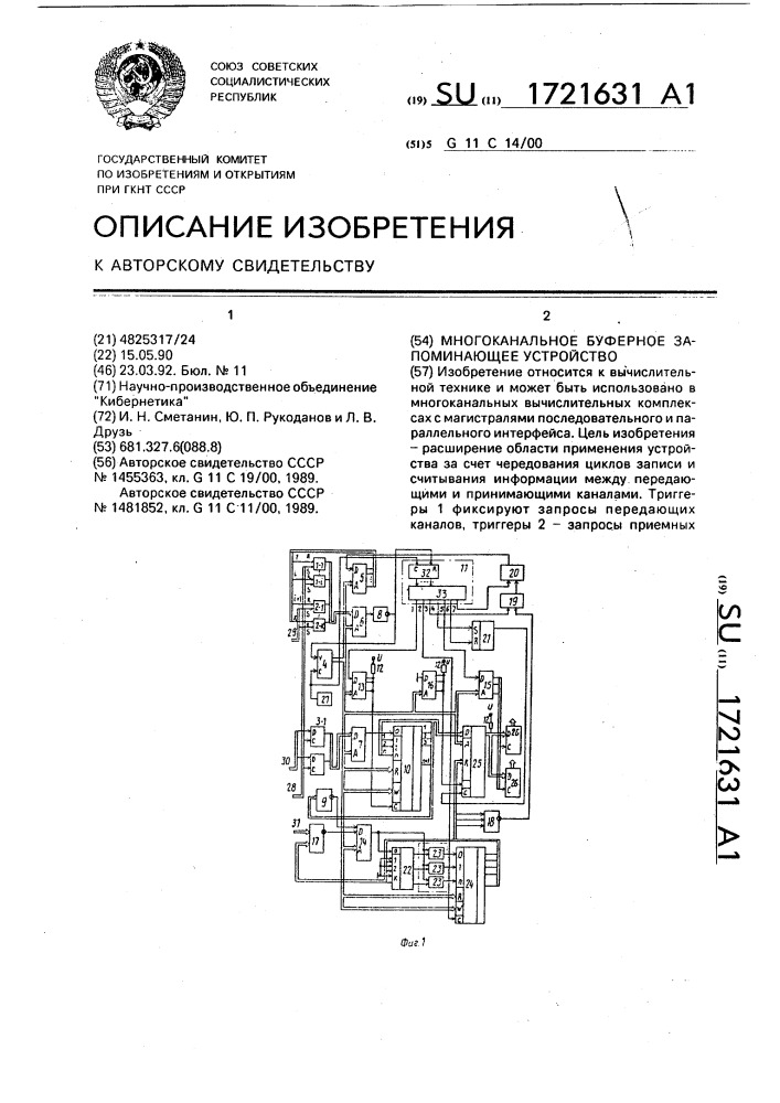 Многоканальное буферное запоминающее устройство (патент 1721631)