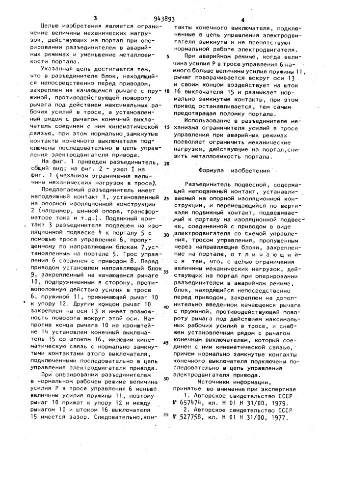 Подвесной разъединитель (патент 943893)