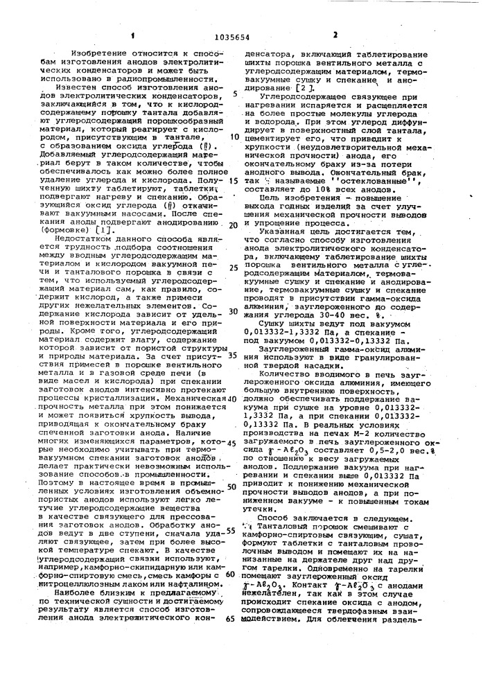 Способ изготовления анода электролитического конденсатора (патент 1035654)