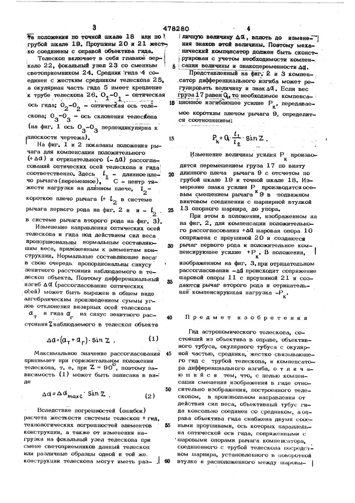 Гид астрономического телескопа (патент 478280)