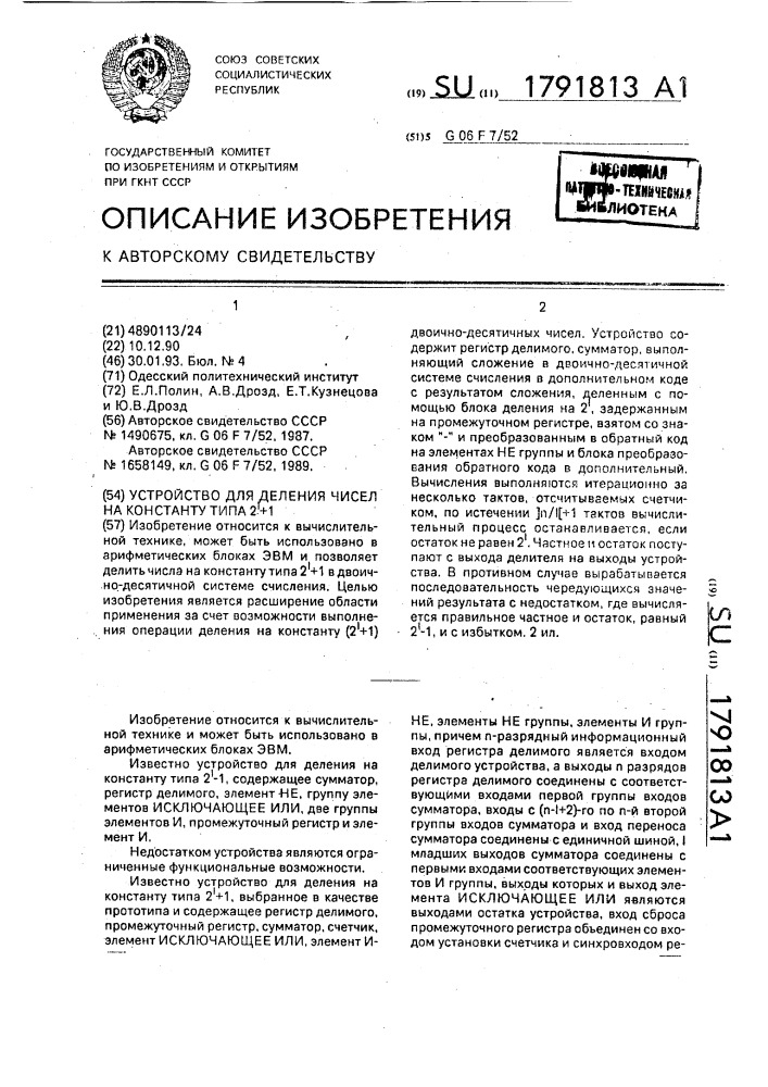 Устройство для деления чисел на константу типа 2 @ + 1 (патент 1791813)