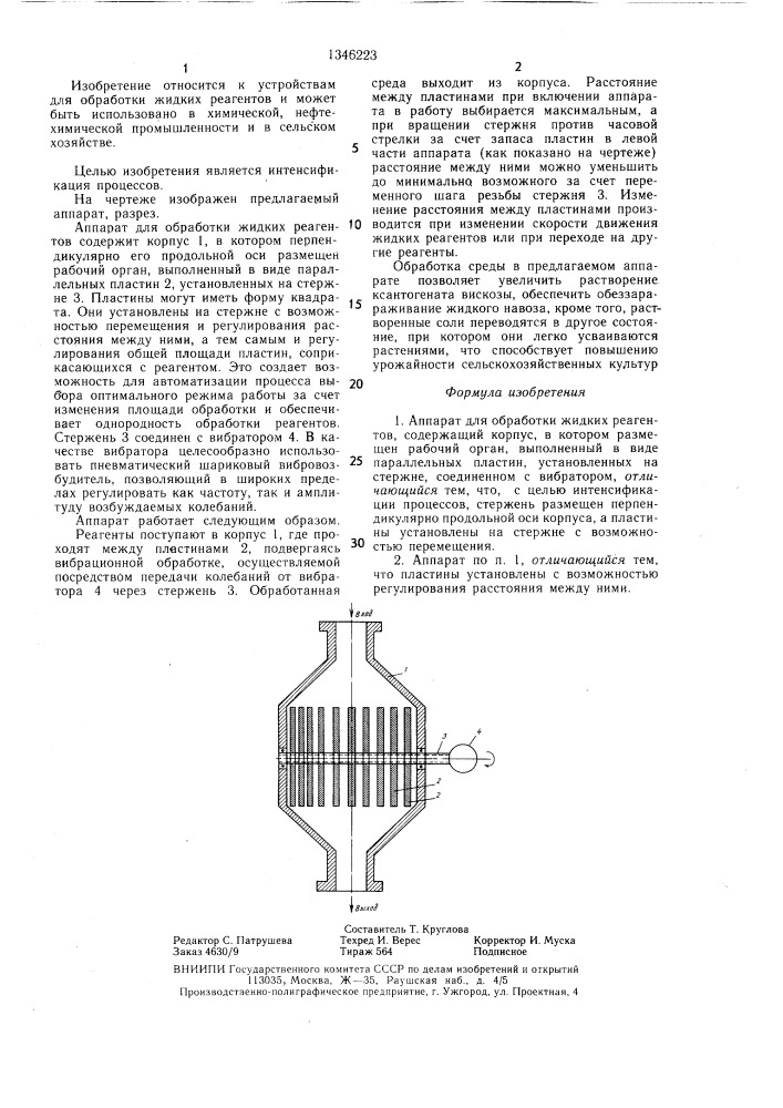 Аппарат для обработки жидких реагентов (патент 1346223)