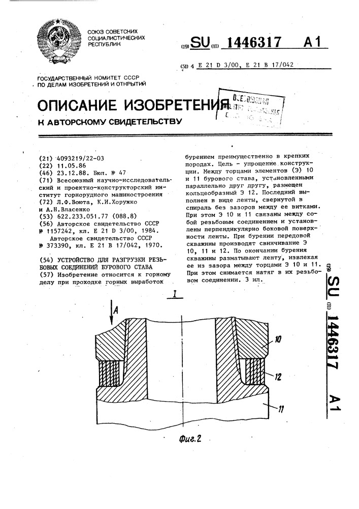 Устройство для разгрузки резьбовых соединений бурового става (патент 1446317)