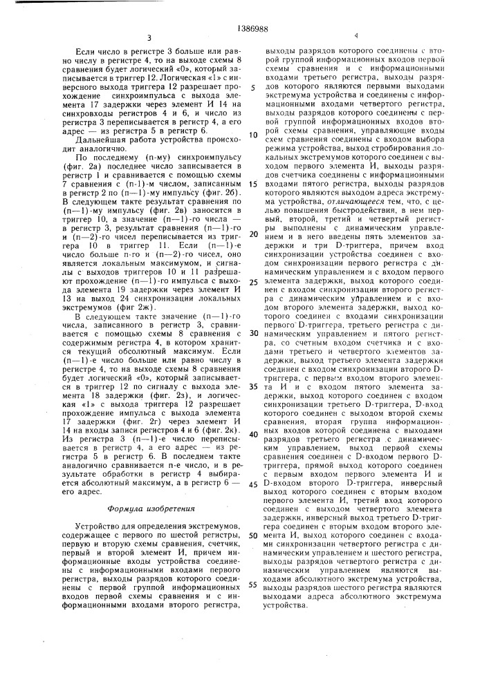 Устройство для определения экстремумов (патент 1386988)