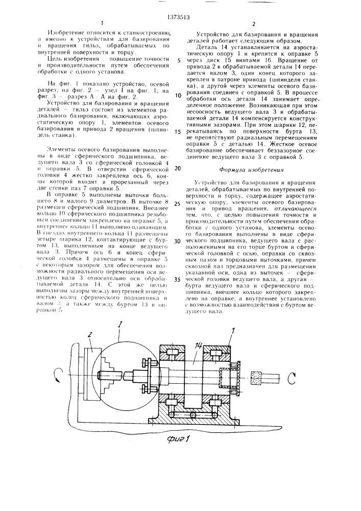 Устройство для базирования и вращения деталей (патент 1373513)