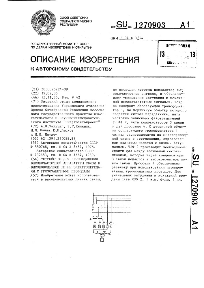 Устройство для присоединения высокочастотной аппаратуры связи к высоковольтной линии электропередачи с грозозащитными проводами (патент 1270903)