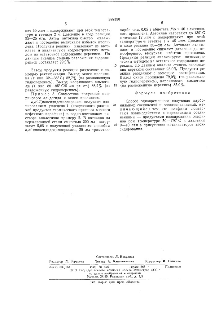 Способ одновременного получения карбонильных соединений и эпоксисоединений (патент 388550)
