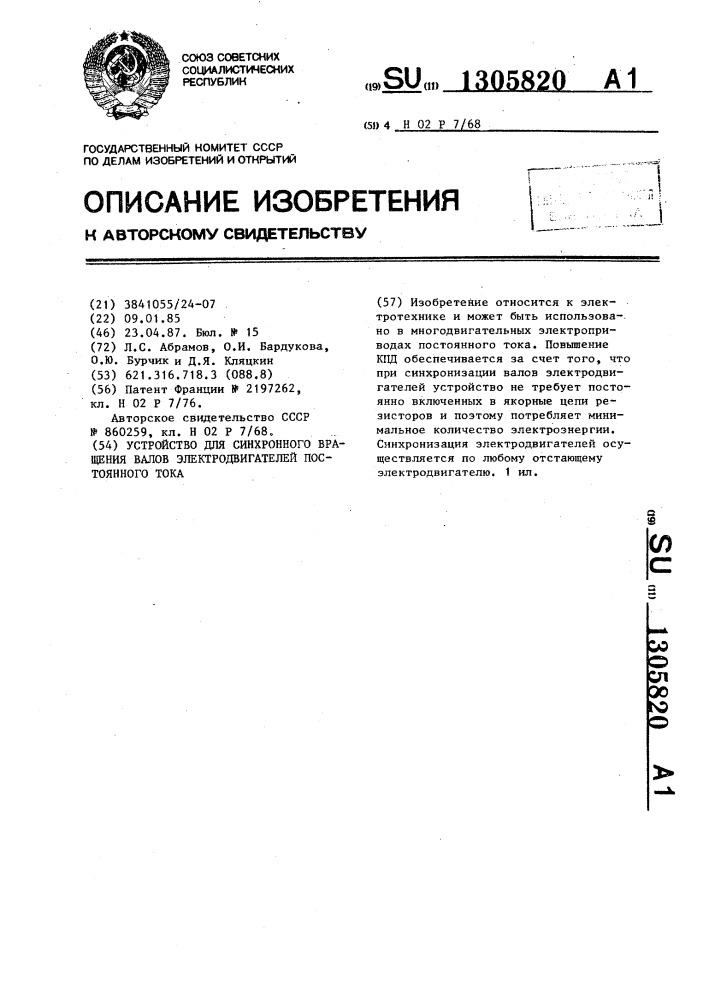 Устройство для синхронного вращения валов электродвигателей постоянного тока (патент 1305820)