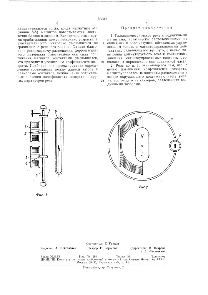 Гальванометрическое реле с подвижнымимагнитами (патент 350071)