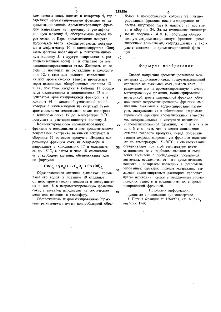 Способ получения ароматизированного концентрата фруктового сока (патент 738586)