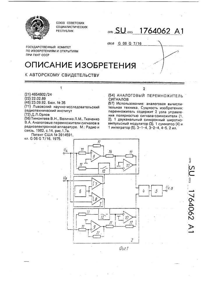 Аналоговый перемножитель сигналов (патент 1764062)